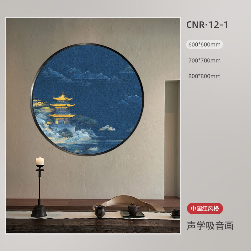 山頭林村圓形吸音裝飾畫聲學(xué)畫客廳背景墻吸音板大氣新中式中國風(fēng)別墅掛畫 cnr-12 0cm 貨期一周左右 60*60直徑