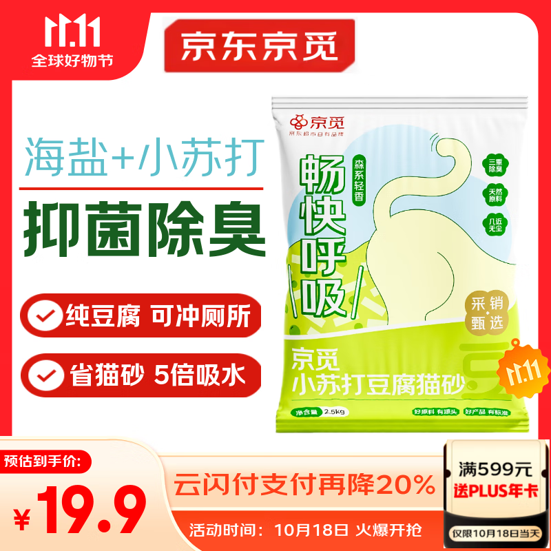 京觅猫砂 纯豆腐猫砂山姆爆款除臭秒结团强吸水可冲厕所 2.5kg