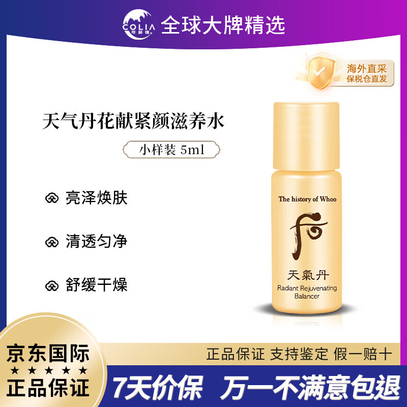 后（The history of Whoo）后水乳小样拱辰享天气丹津率享雪玉凝水妍天率丹补水保湿抗皱试用 后天气丹爽肤水小样5ml*30瓶