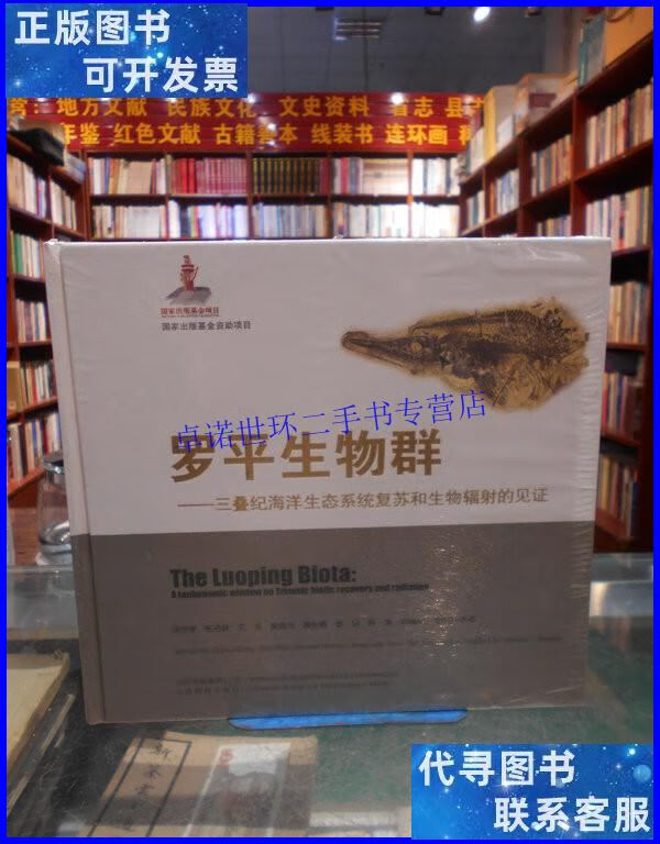 【二手9成新】罗平生物群:三叠纪海洋生态系统复苏和生物辐射的