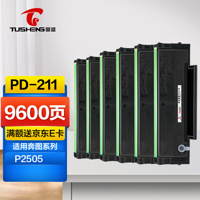图盛pd211硒鼓长久版六支装适用奔图p2505硒鼓2505粉盒易加粉高清碳粉