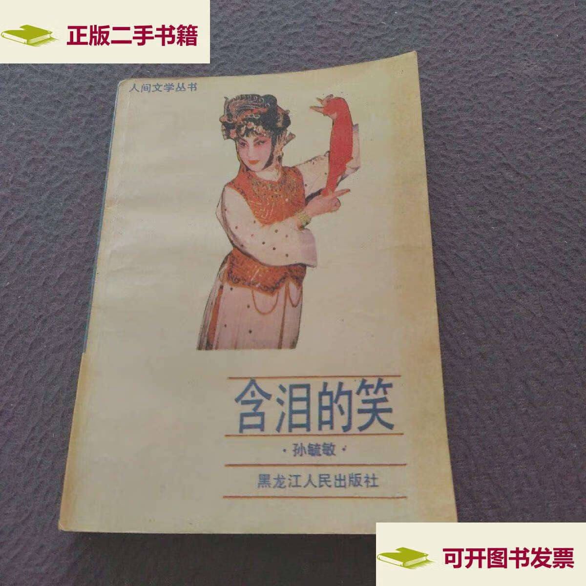 【二手9成新】含泪的笑 /孙毓敏 黑龙江人民