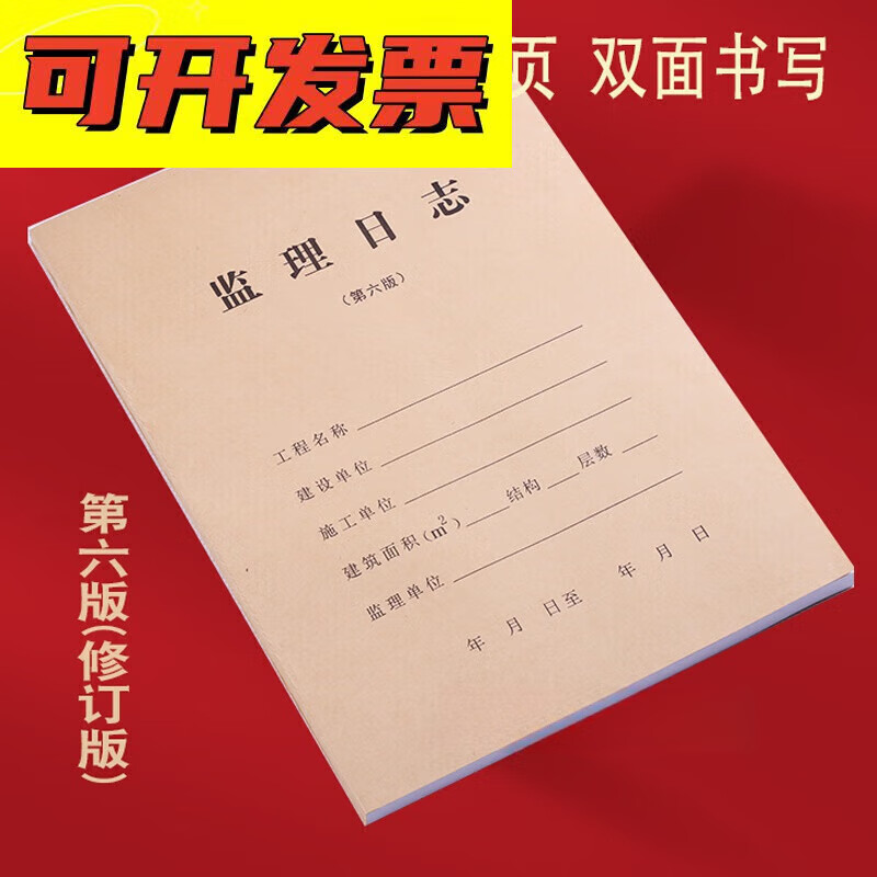 江苏监理日志第六版修订版新监理用表监理日记本80克双面印刷 a积封面