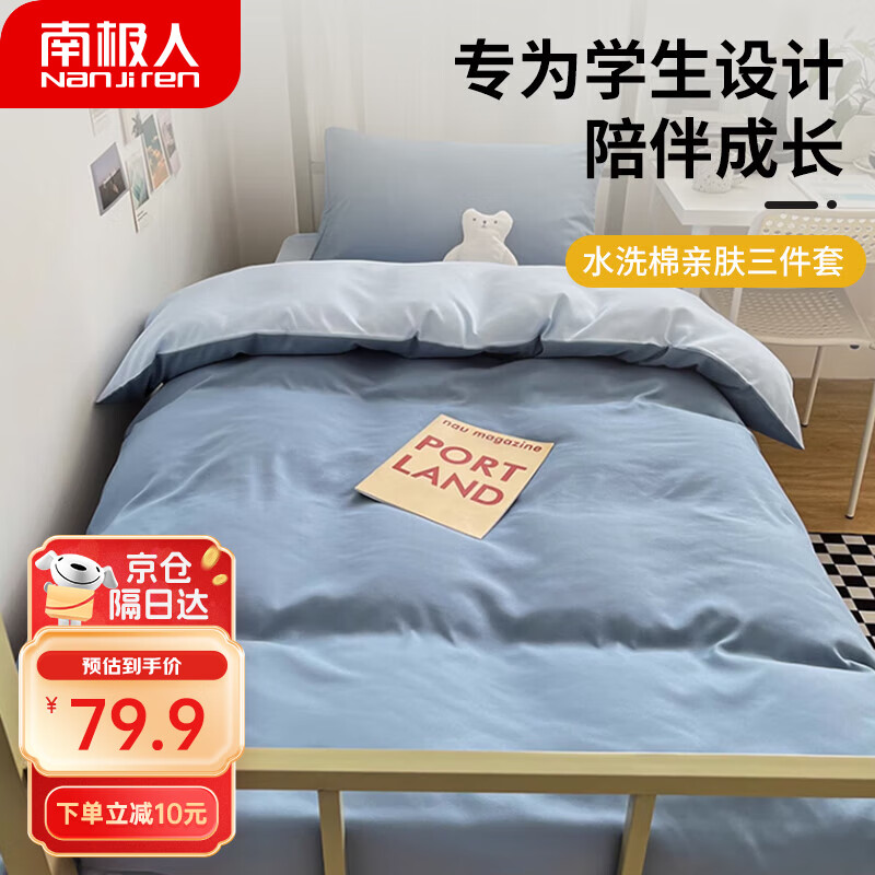 南极人学生宿舍单人床上下铺三件套件0.9/1.2米床单枕套被套150*200cm