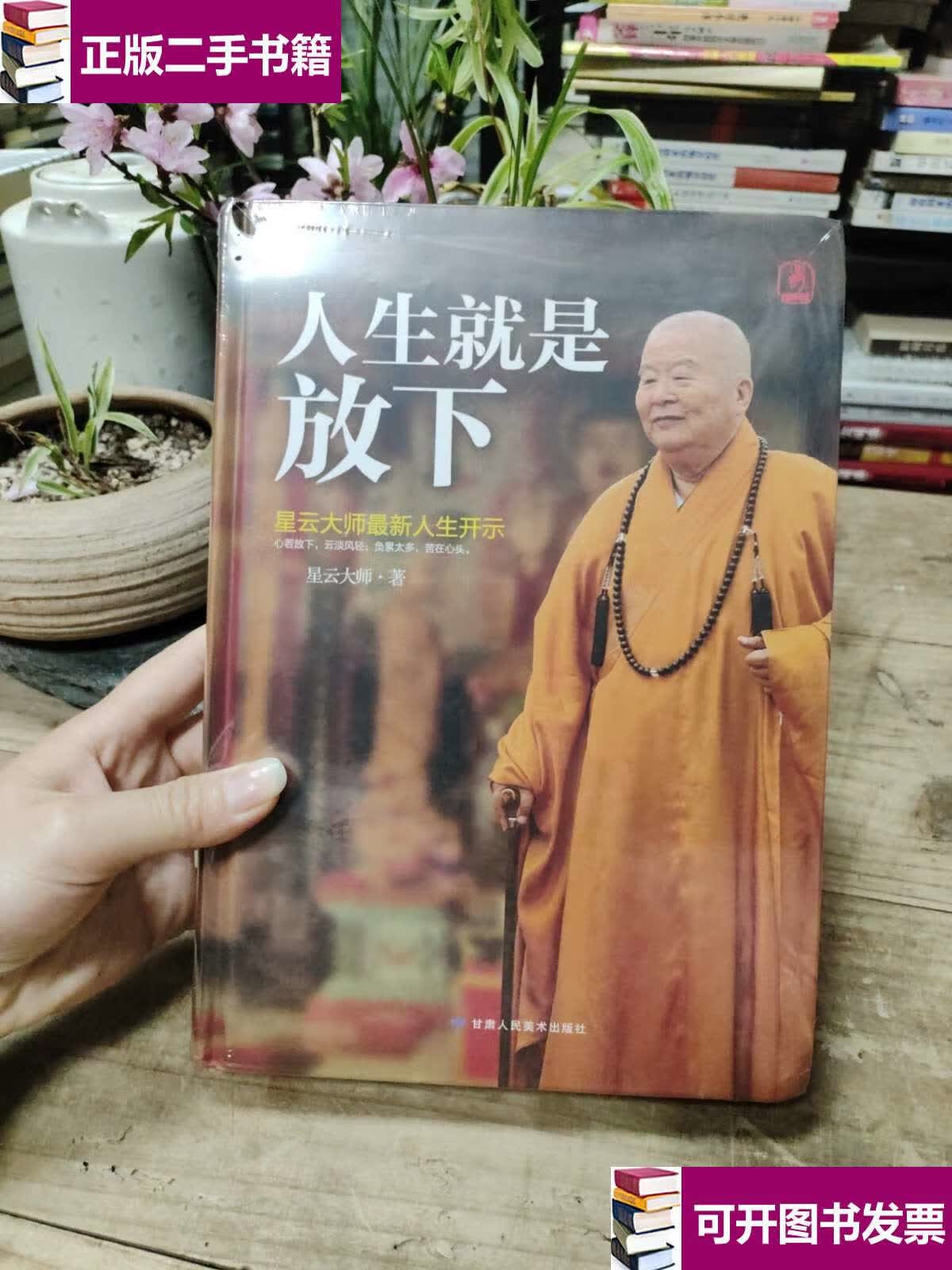 【二手九成新】人生就是放下(精装) /星云大师 甘肃人民美术