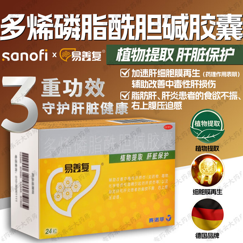 易善复 多烯磷脂酰胆碱胶囊24粒/盒改善脂肪肝 肝炎 酒精引起的肝损伤