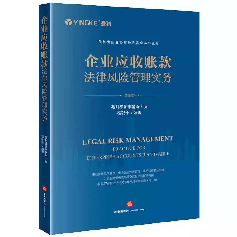 正版企业应收账款法律管理实务 法律出版社 盈科律师事务所 程乾平 实务手册 法律全流程管理 常用法律文书规范教材教程 范教材教程