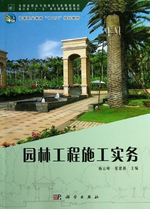 园林工程施工实务杨云峰科学出版社9787030361882 大中专教材教辅书籍