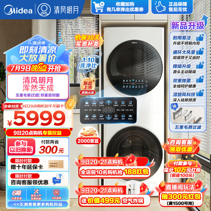 美的(Midea)清风明月洗烘套装洗烘护一体式超薄全嵌 除毛絮必备 10公斤全自动变频滚筒+热泵烘干 MGH20VE5PRO