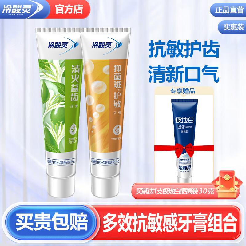 冷酸灵牙膏护敏固齿护敏清火益齿抗敏感牙膏薄荷味清新口气家庭装 清火益齿+抑菌斑*护敏+旅行装30g