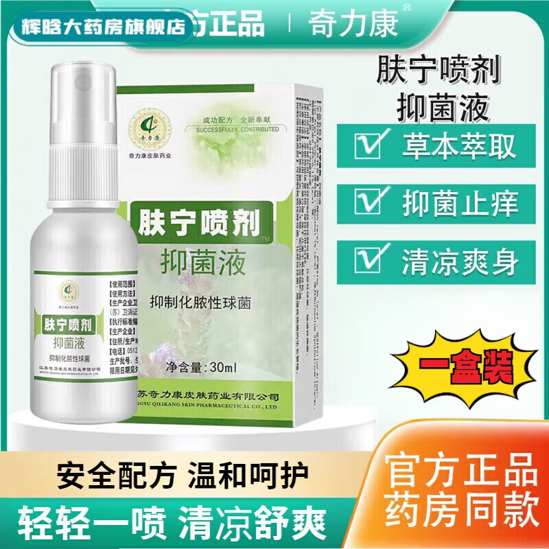 利康液止痒奇力康肤宁喷剂液修护皮肤舒缓爽身清凉草本提取 一盒装