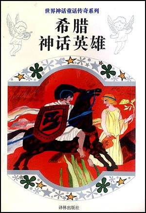 【正版现货】希腊神话英雄