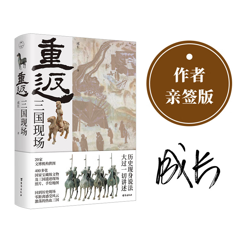 重返 三国现场亲签版穿越1800年追随不朽的忠勇义精神历史现身说法