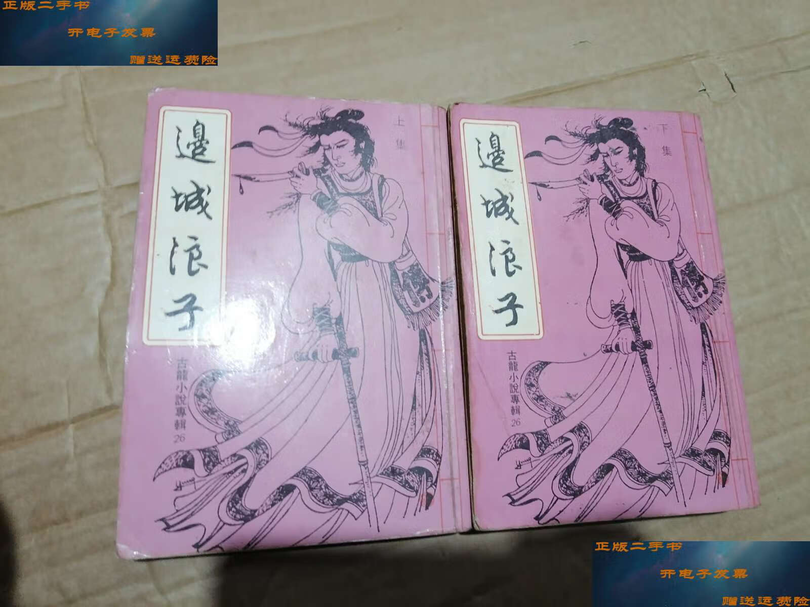 【二手9成新】老版武侠古龙小说专辑《边城浪子》(上下册全) /古龙