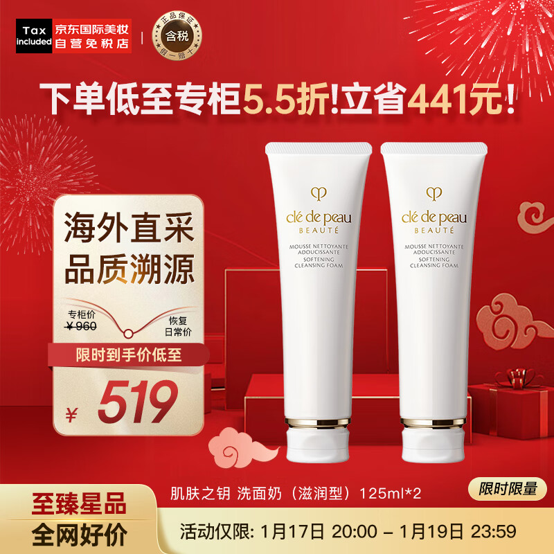 肌肤之钥（Cle de Peau）CPB 洁面膏洗面奶双支装 滋润型 125ml*2 深层清洁 护肤礼物