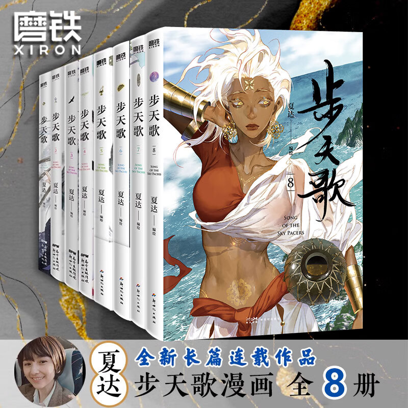 步天歌漫画书全套8册 夏达作品 第一季1234568【单本套装可选】 步天歌全套8册1-8卷