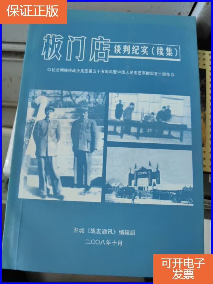 【保证正版】板门店谈判纪实(续集)