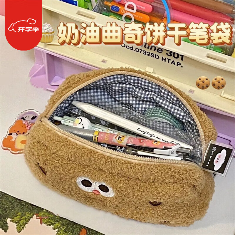 可爱曲奇饼干毛绒笔袋大容量创意搞怪表情小学生文具盒初中男女 奶油