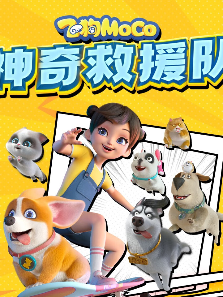 飞狗moco神奇救援队|趣味探索【天马座动画剧场】