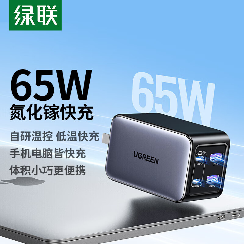 绿联65W氮化镓充电器多口Type-C快充头兼容pd45W苹果16/15三星华为小米手机macbookPro笔记本电脑 【氮化镓65W】4口充电器