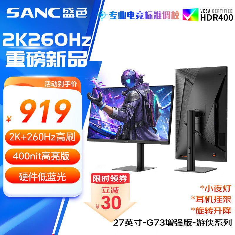 SANC盛色27英寸 2K260Hz Fast IPS快速液晶1ms响应 硬件低蓝光 旋转升降电竞电脑显示器屏幕G73增强版
