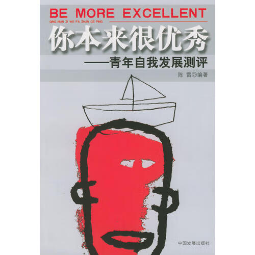 【正版现货】你本来很优秀
