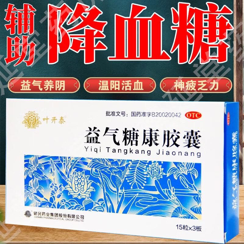 [叶开泰]益气糖康胶囊 0.