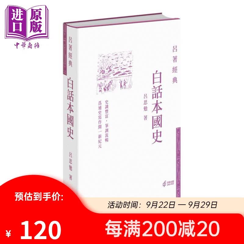 白话本国史 港台原版 吕思勉 香港中和出版 吕著经典 中国历史 精装 现代史学四大家之一 经典著作 国史经典高性价比高么？