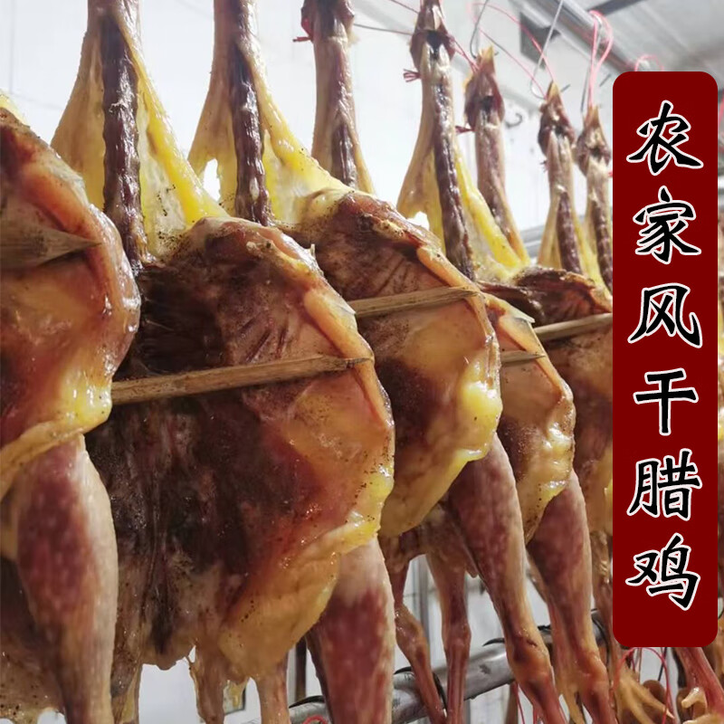 四川特产风干鸡农家自制腊鸡腊鸭整只咸鸡特色腊味咸鸭板鸭 农家风干腊鸡