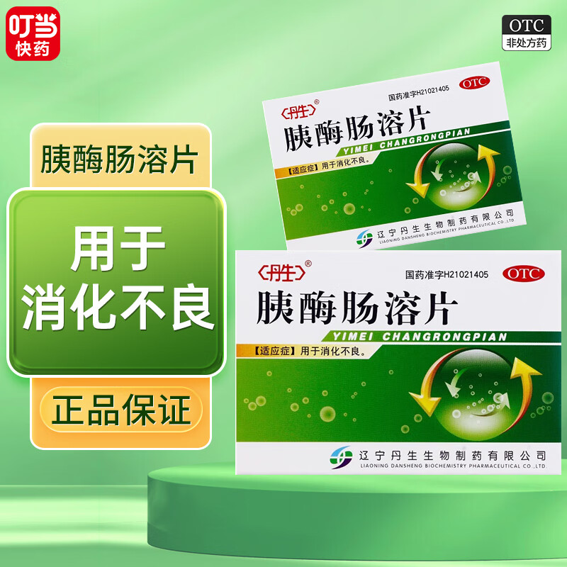 丹生 胰酶肠溶片 0.3g*24片用于 消化不良 1盒装