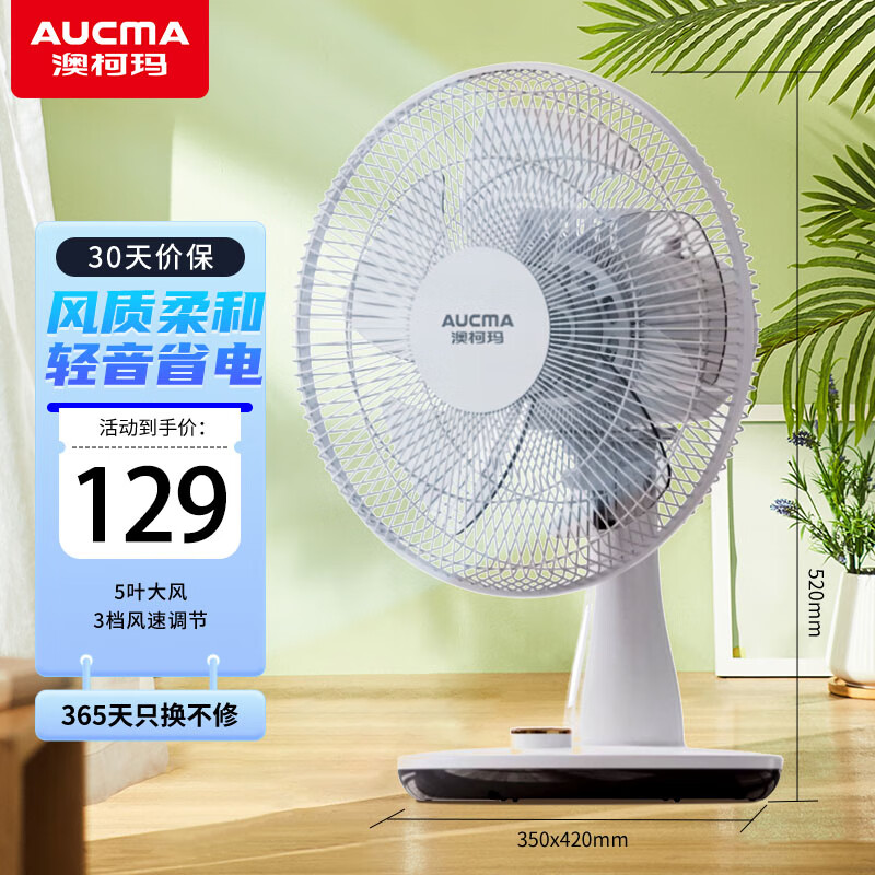澳柯玛立式电风扇/家用台扇/风扇宿舍卧室桌面风扇办公室节能省电电扇
