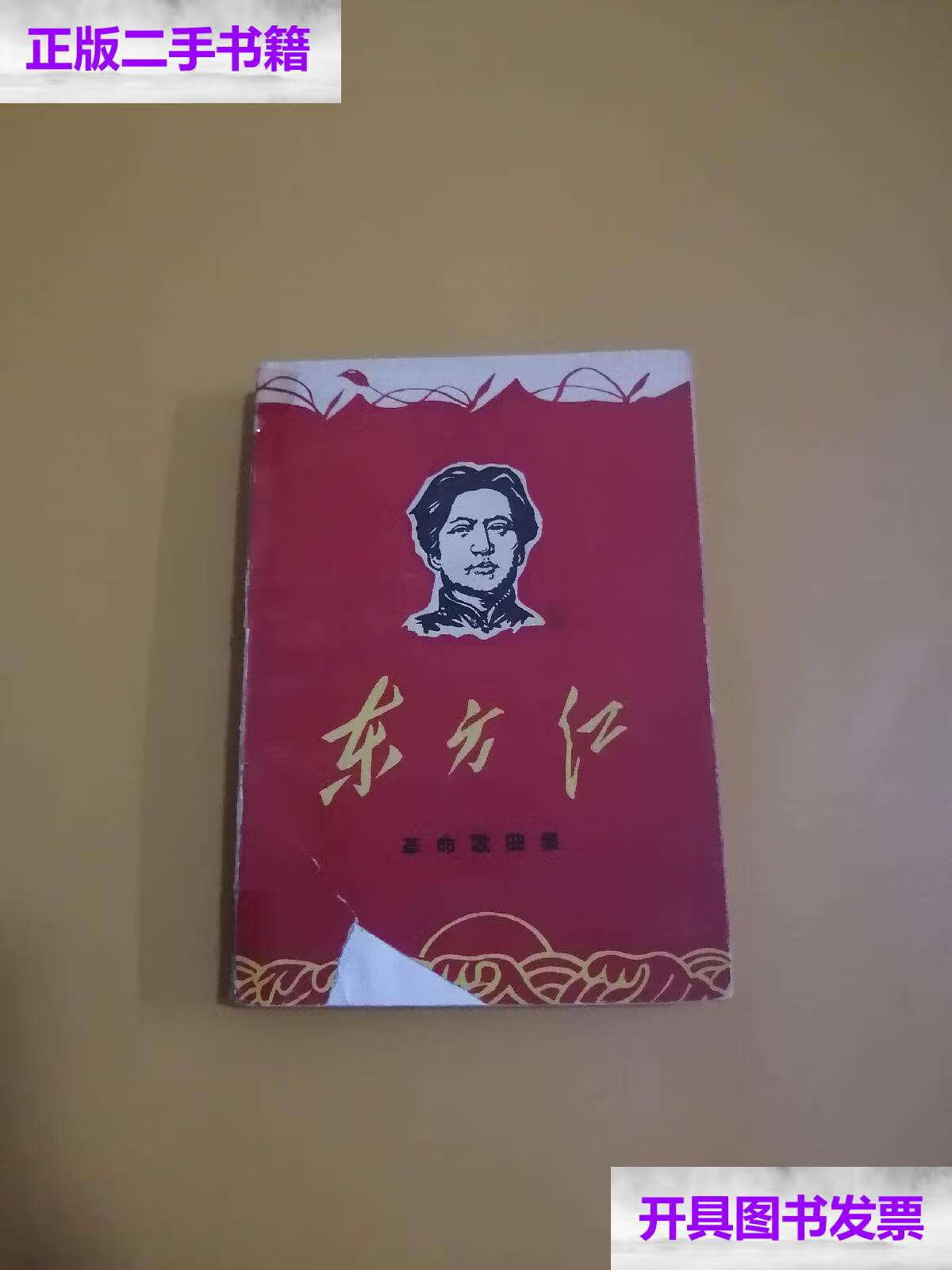 【二手9成新】东方红革命歌曲集 /天门县文化馆革命委员会编印 天门县