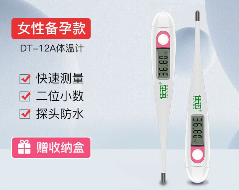 體溫計數(shù)顯款  佳迅女性基礎(chǔ)高精度電子體溫計家用備孕檢測儀測排卵期溫度計 備孕體溫計【2位小數(shù)】DT-12A