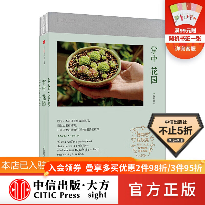 中国国家地理 掌中花园  张辰亮 博物君  图书