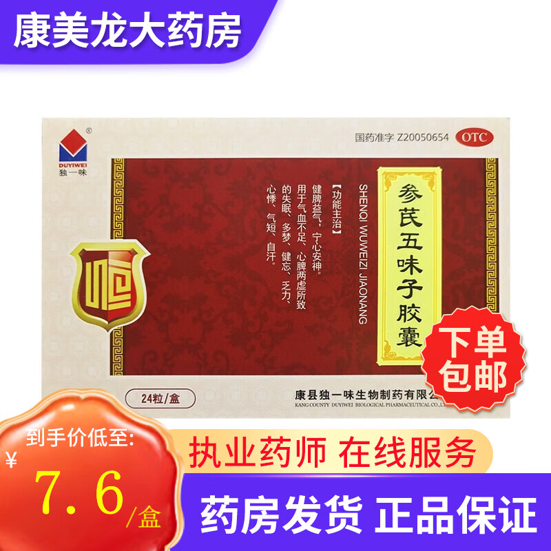 独一味 参芪五味子胶囊 0.