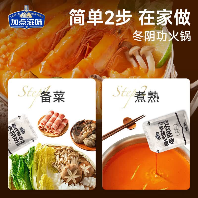加点滋味泰式椰香冬阴功风味汤底140g火锅底料酸辣独立2袋 泰式椰香冬阴功风味汤底140g
