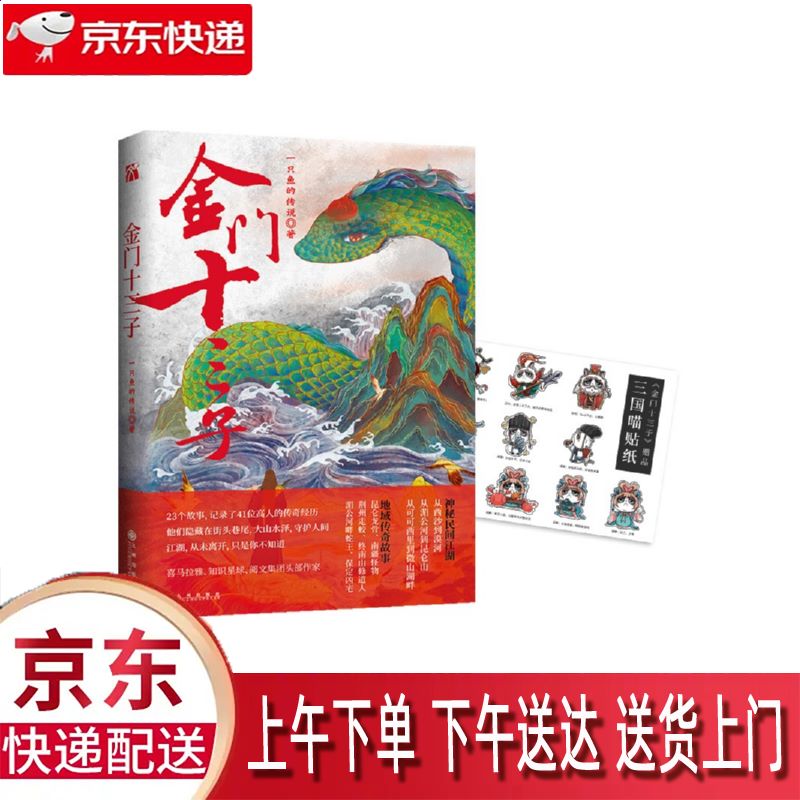 【新华正版畅销图书】金门十三子 九州出版社 一只鱼的传说