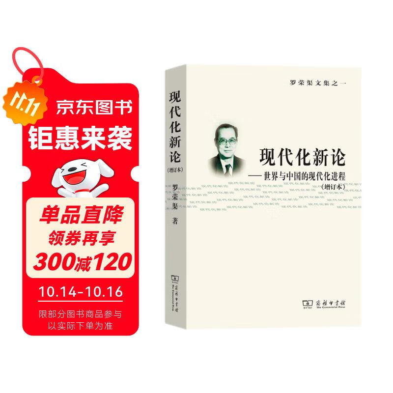 现代化新论：世界与中国的现代化进程（增订本）