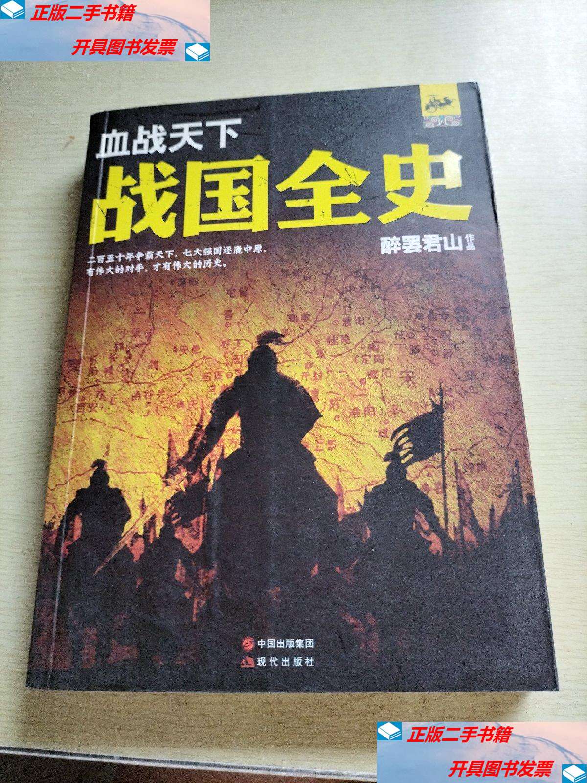 【二手9成新】血战天下:战国全史 /醉罢君山 现代