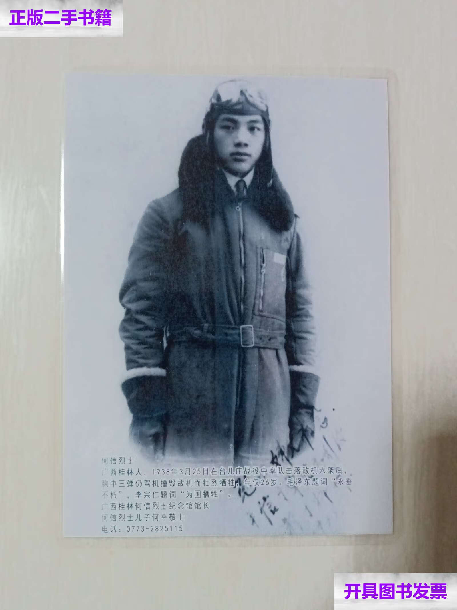 【二手9成新】何信烈士照片 /不详 不详