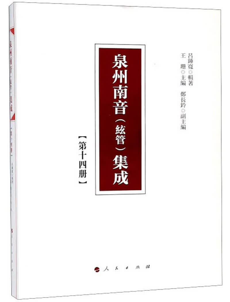 泉州南音（絃管）集成 第十四册