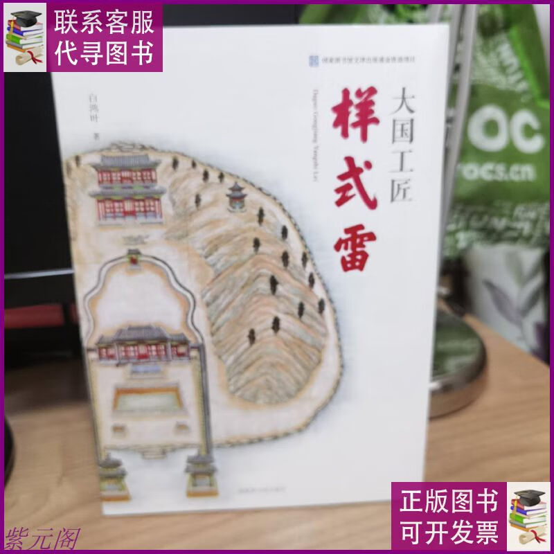 大国工匠——样式雷 国家图书馆出版社二手9成新