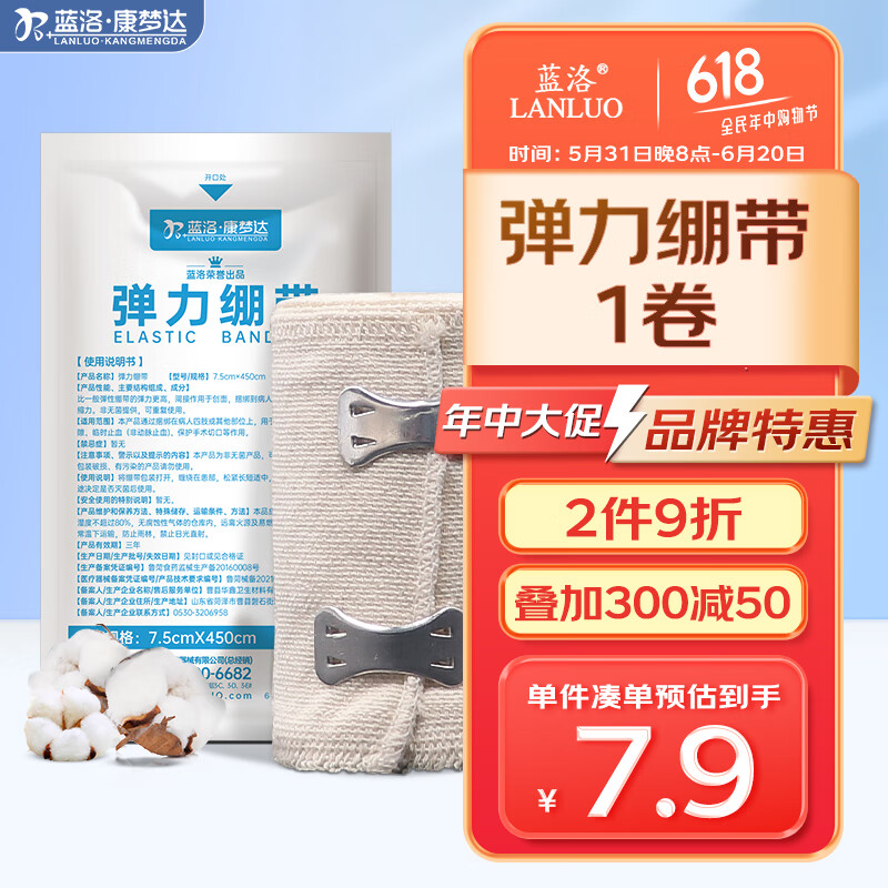 蓝洛 医用弹力绷带7.5cm*4.
