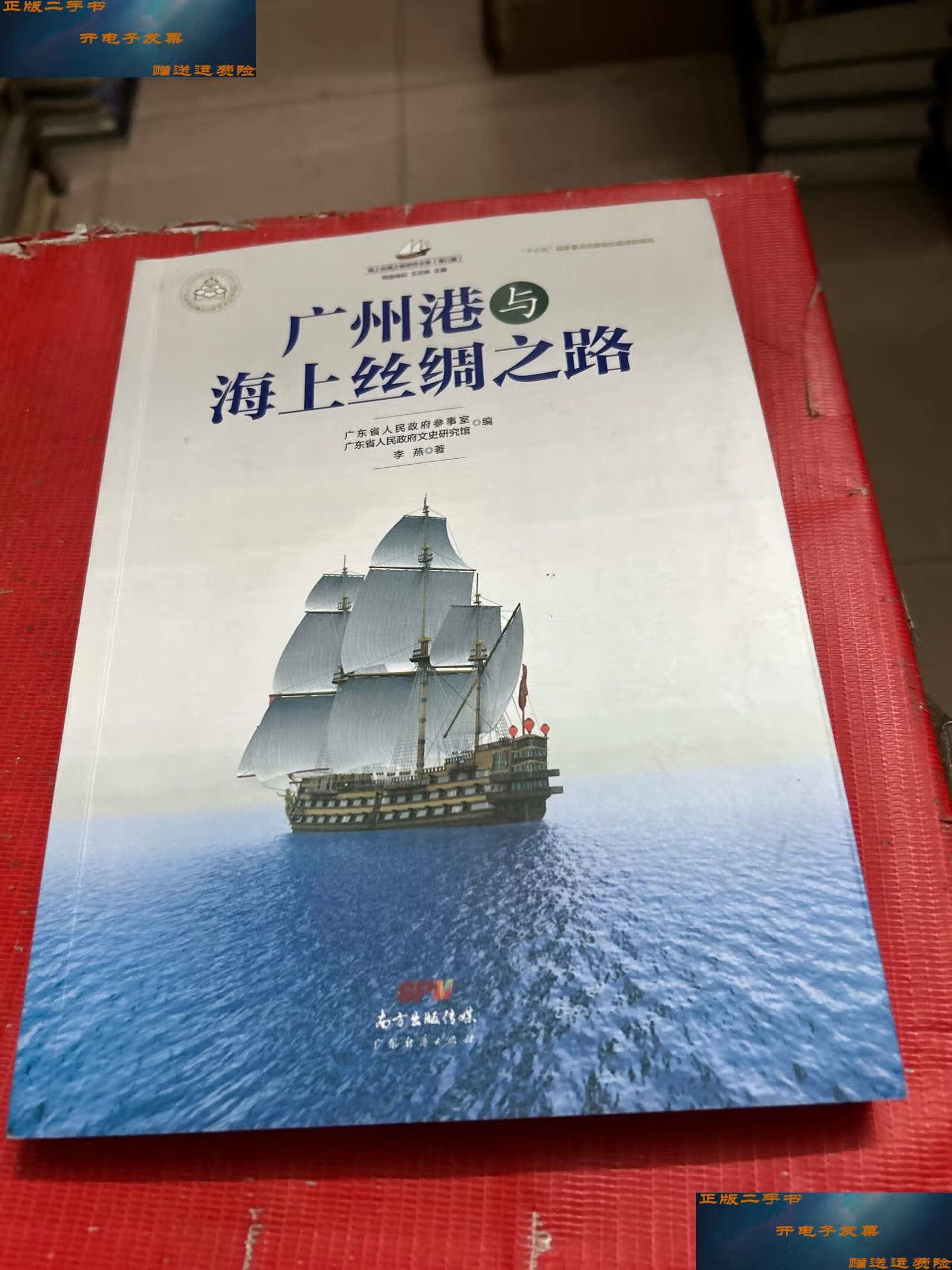 9成新】广州港与海上丝绸之路/海上丝绸之路研究书系 /李燕 广东经济