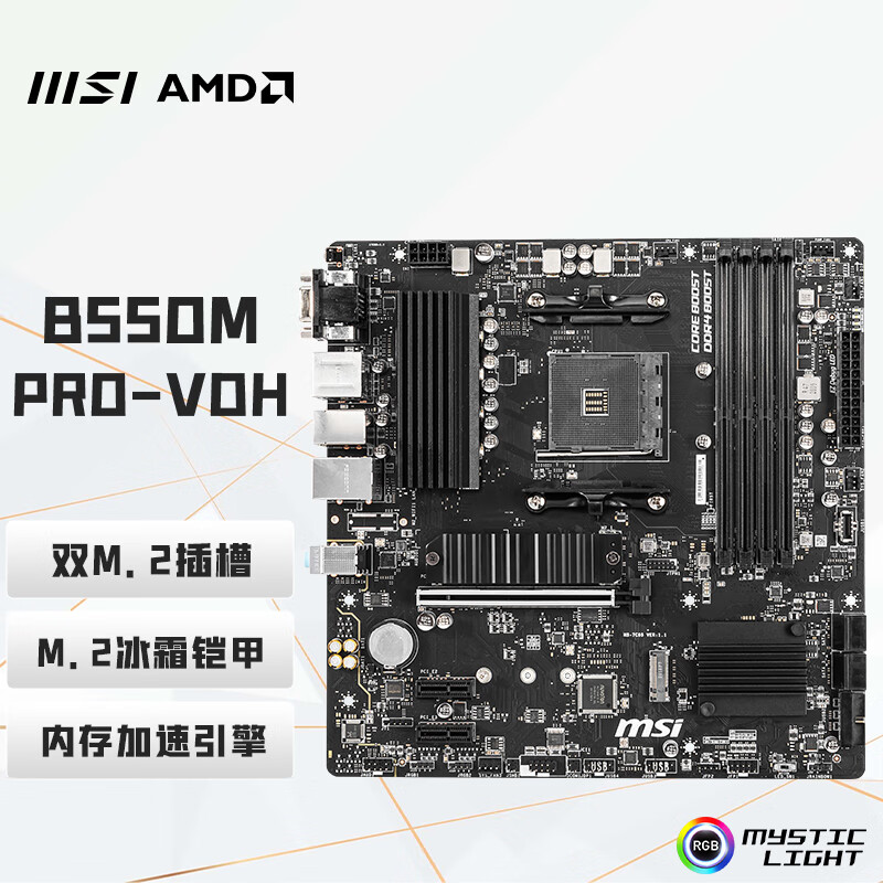 微星（MSI）B550M PRO-VDH DDR4电脑游戏主板 支持CPU 5700X/5700X3D/5700G(AMD B550/AM4接口)