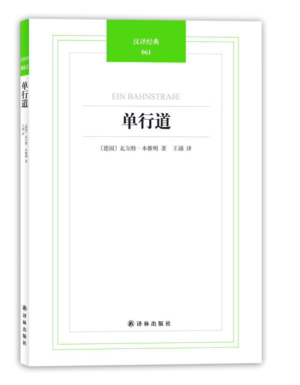 汉译经典061-单行道 (德)本雅明 著,王涌 译