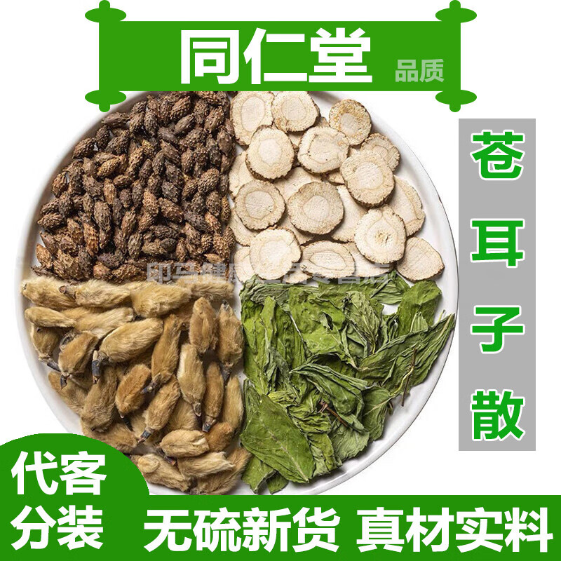 原料 苍耳子散 通窍鼻炎茶辛夷花炒苍耳子白芷薄荷鼻塞打喷嚏(代客