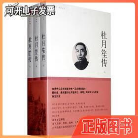 【二手】全新正版现货 杜月笙传(全套3册) 章君榖,陆京士 章君榖