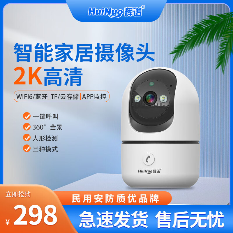 辉诺智能家居无线摄像头家用摇头机wifi监控高清室内摄像机看护家人