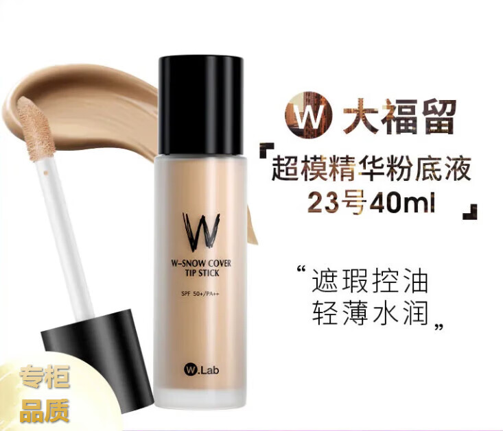 Wlab超模美颜粉底液养肤混油皮遮瑕控油持玖不脱妆隔离修容控油养肤超 白管23#米黄色-偏干皮肤用
